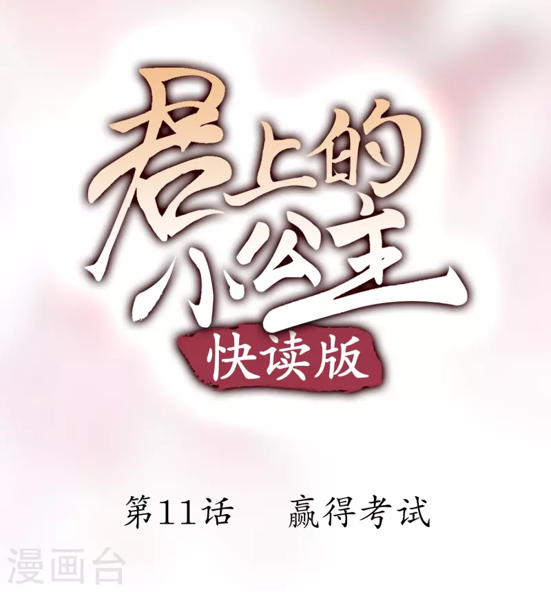 君上的小公主（快读版）漫画,第11话 赢得考试1图