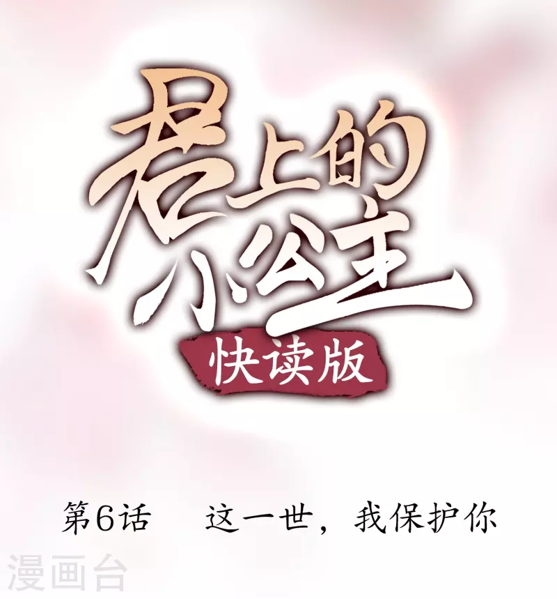 君上的小公主免费漫画下拉式漫画,第6话 这一世，我保护你1图