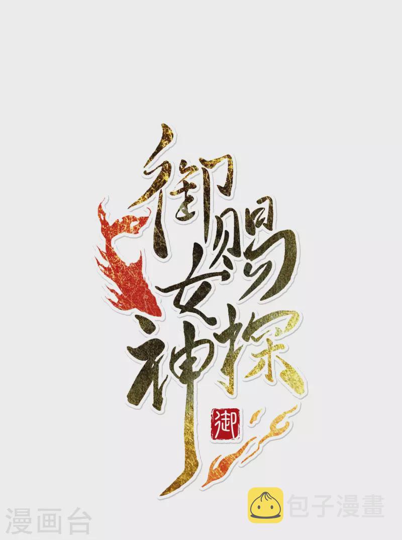 御赐女神探漫画,第8话 选妃现场人人八百个心眼子1图