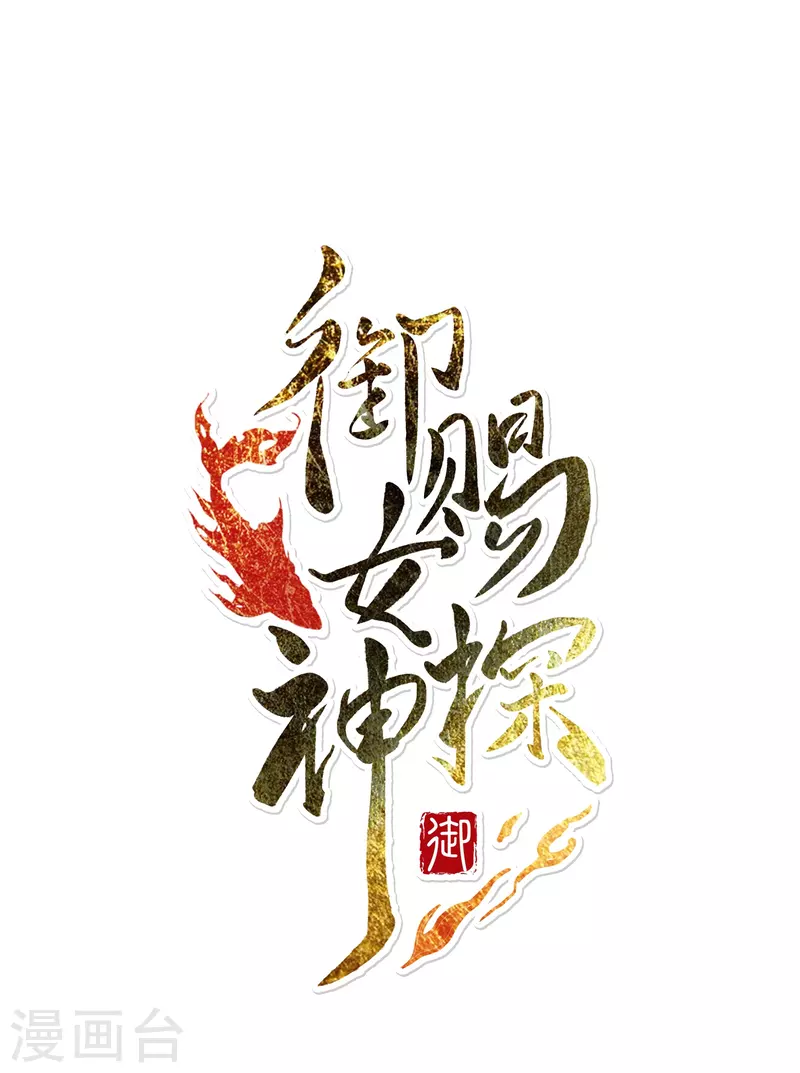 御赐女神探漫画,第5话 冷麪阎罗深陷诅咒怪圈1图