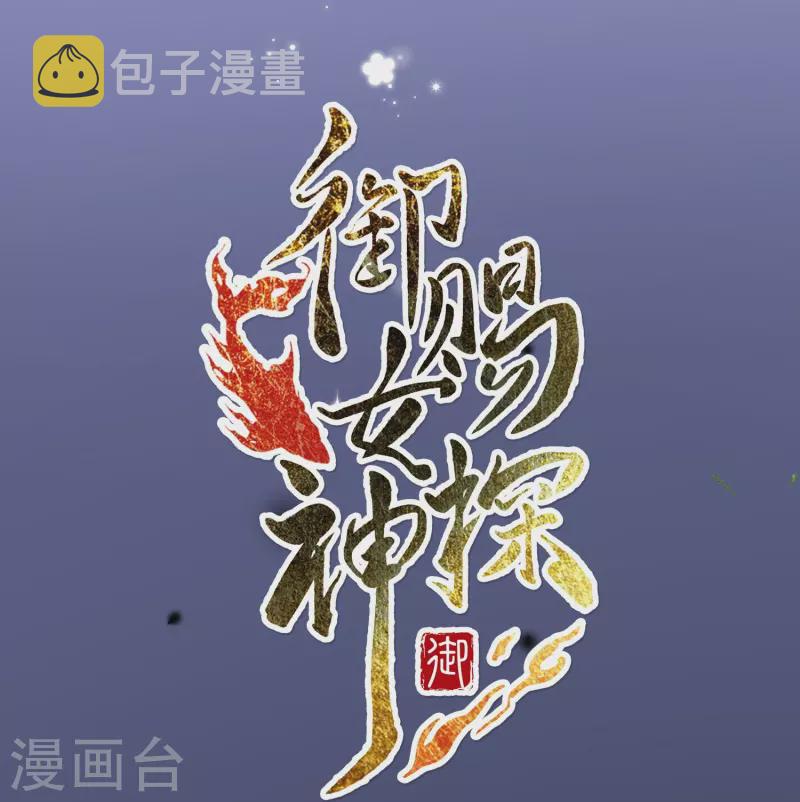 御赐女神探漫画,预告 冷麪阎罗小王爷VS聪慧天才女神探2图