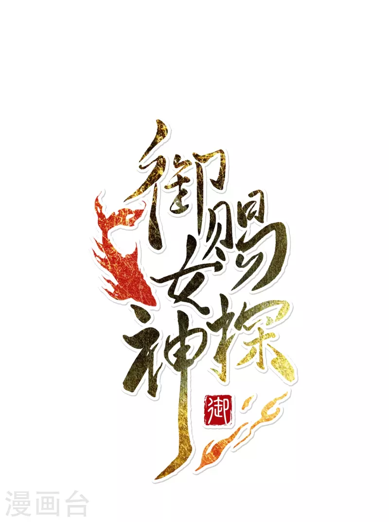 御赐女神探漫画,第10话 皇后的秘密1图