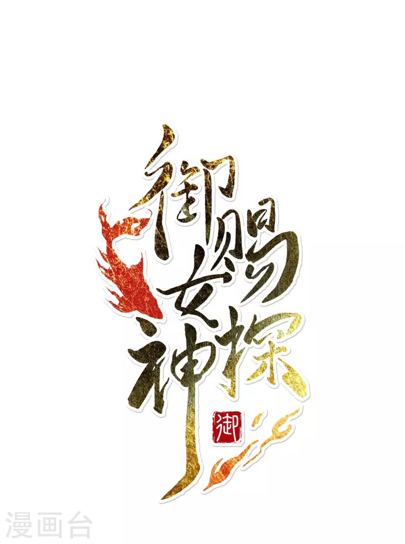 御赐女神探漫画,第13话 他醋了，但又没有完全醋1图