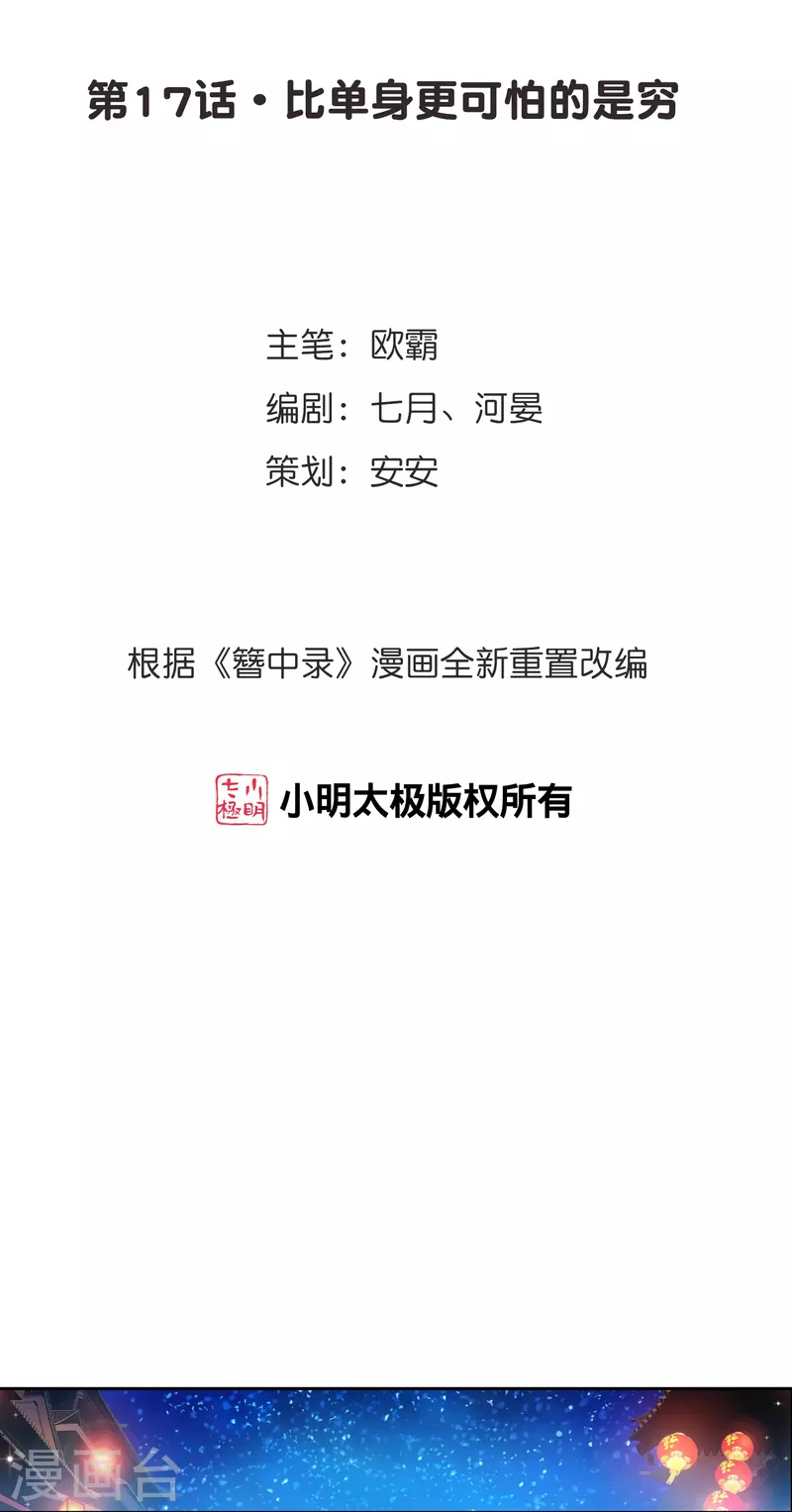 御赐女神探漫画,第17话 比单身更可怕的是穷2图