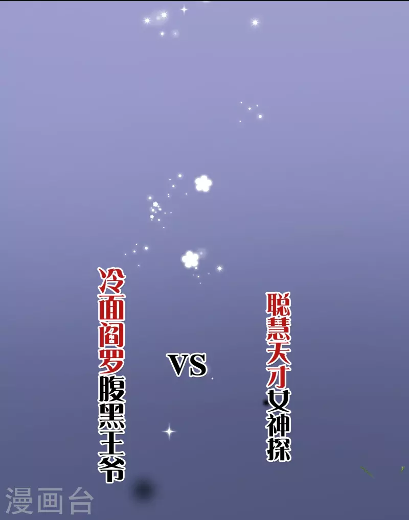 御赐女神探漫画,预告 冷麪阎罗小王爷VS聪慧天才女神探1图