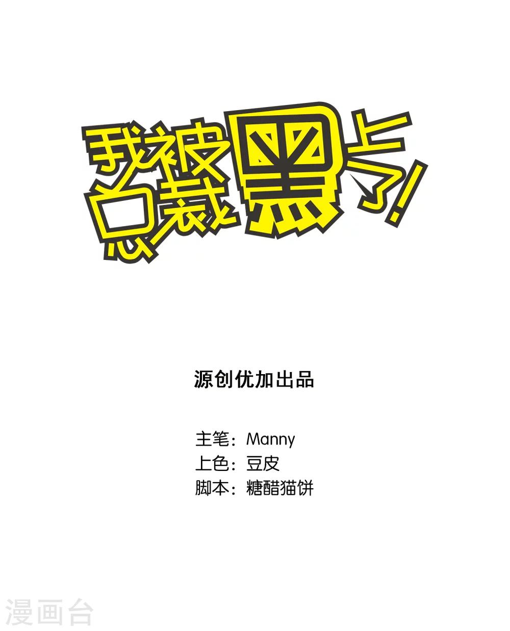 我被总裁黑上了！漫画,第12话1图