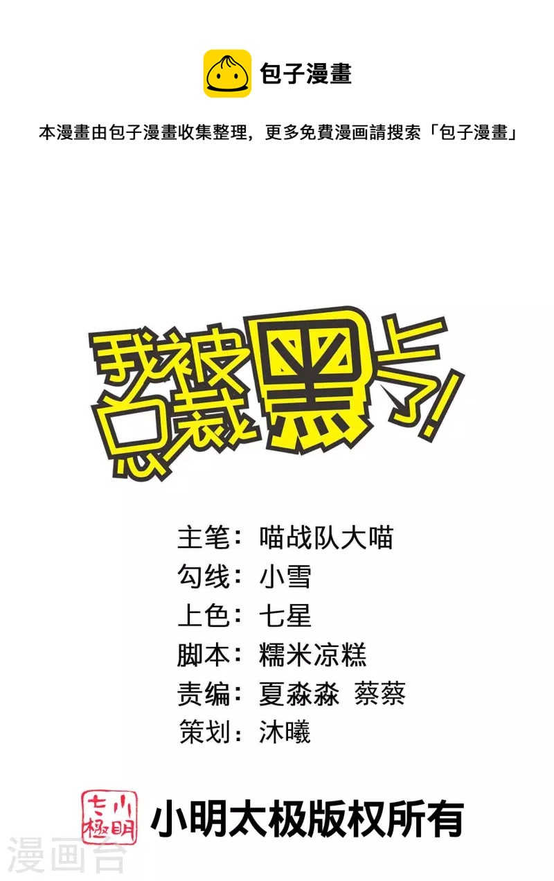 我被总裁黑上了！漫画,第423话1图