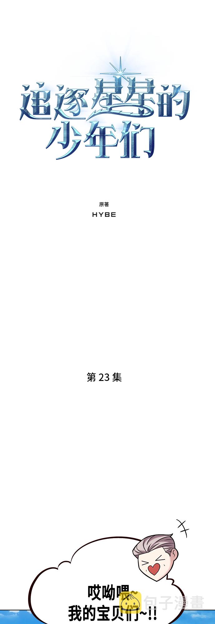 追逐星星的少年们漫画,第23集1图