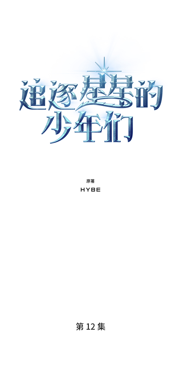 追逐星星的少年们漫画,第12集1图