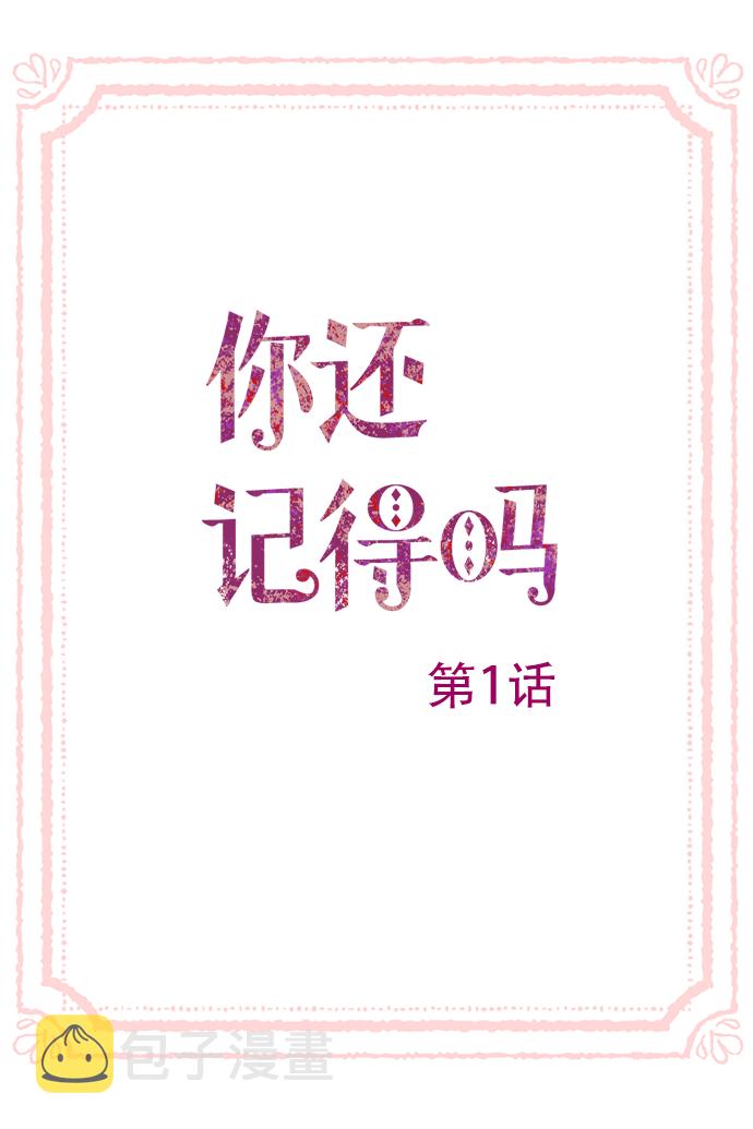 你还记得吗曾经许下的诺言是什么歌漫画,第1话1图