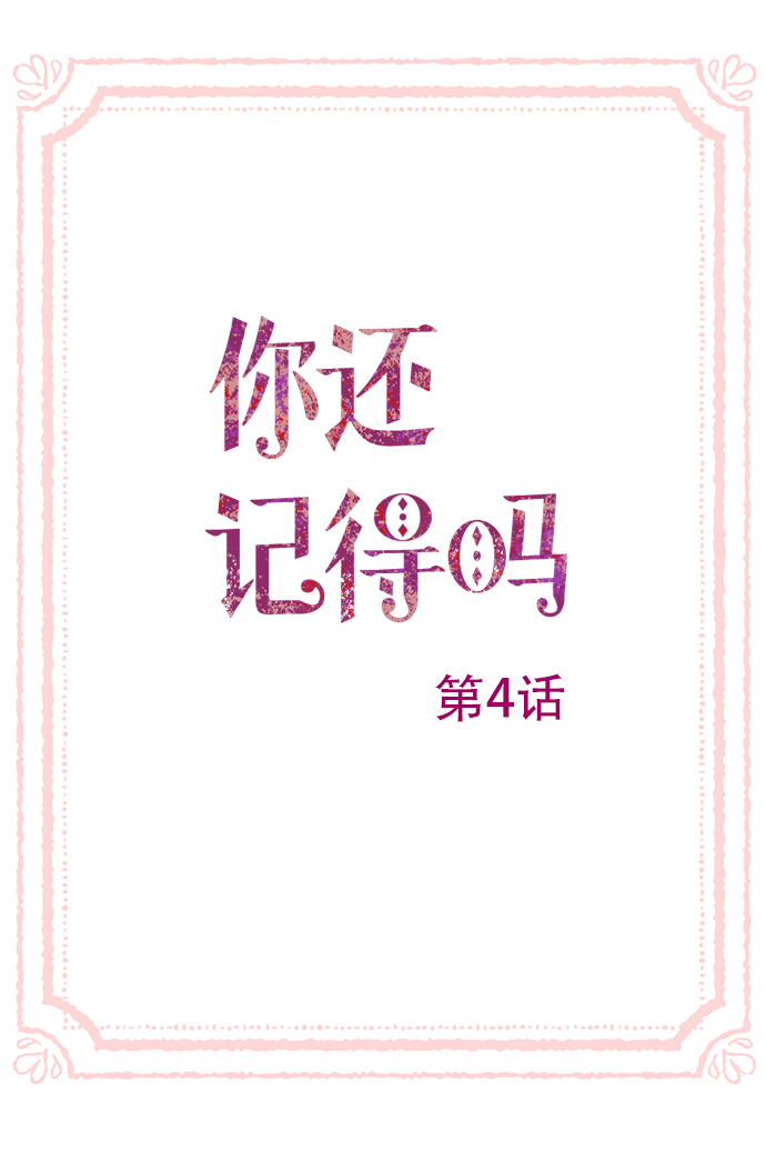 你还记得吗曾经许下的诺言是什么歌漫画,第4话1图