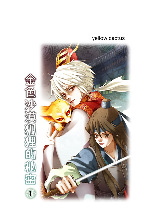 金色沙漠狐狸的秘密漫画,第1话2图
