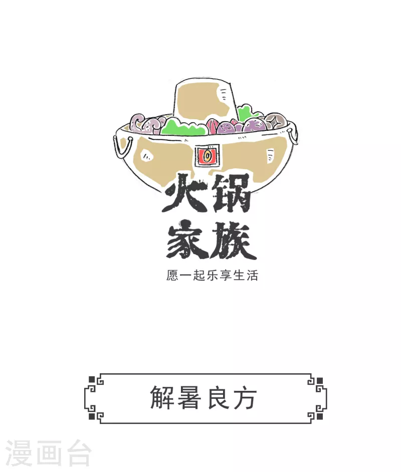 火锅家族第三季在线阅读漫画,第17话 解暑良方1图