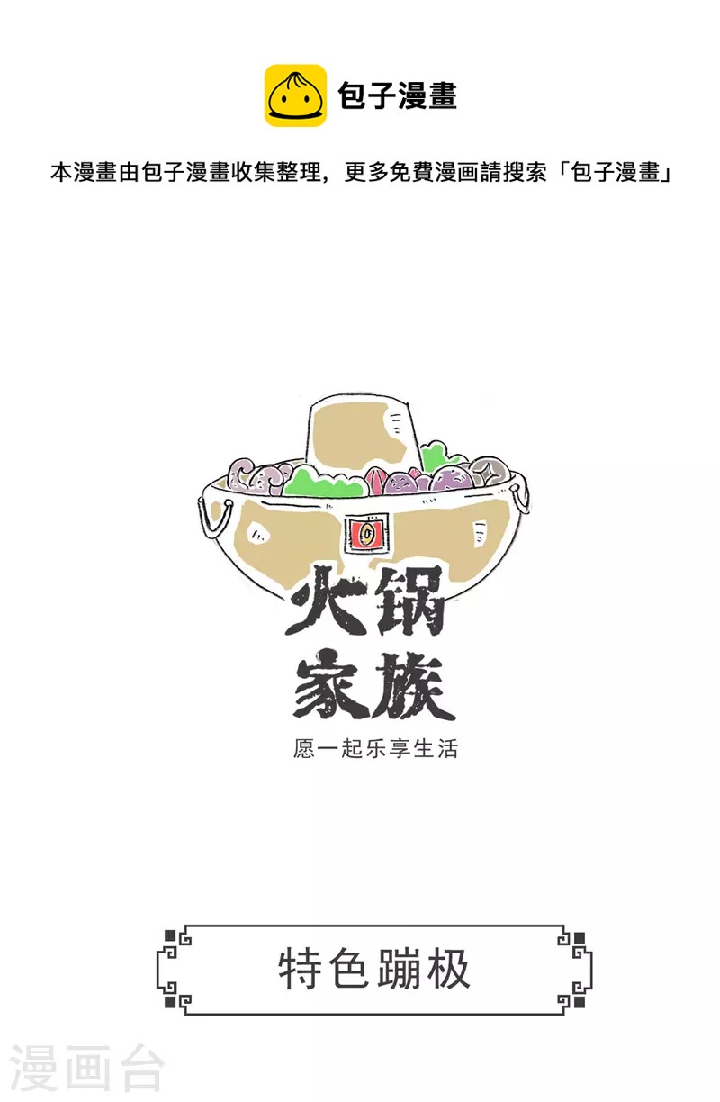 火锅之家漫画,第3话 特色蹦极1图