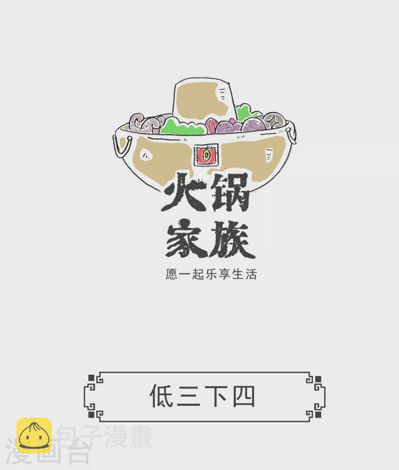 火锅一家漫画,第11话 低三下四1图