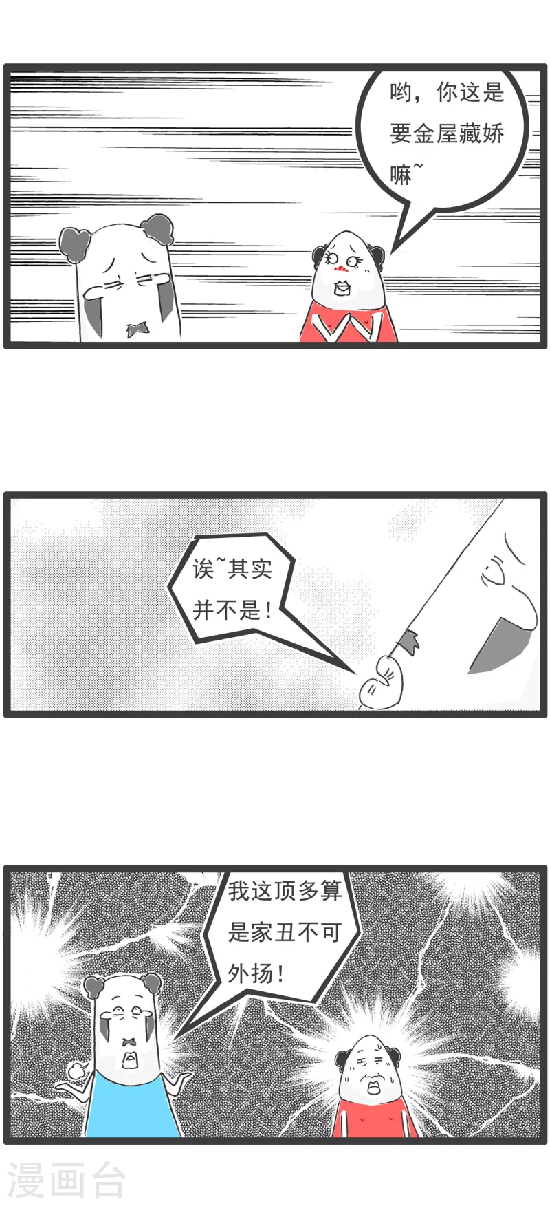 火锅家族第五季漫画,第18话 金屋藏娇2图