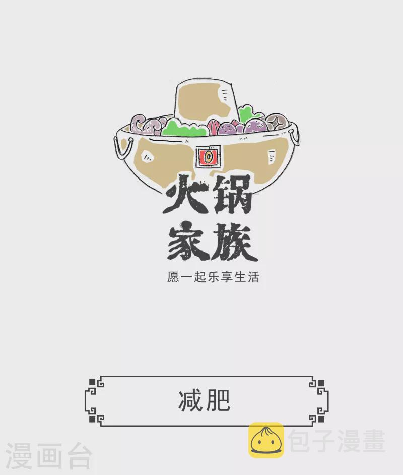 火锅家族第三季在线阅读漫画,第21话 减肥1图