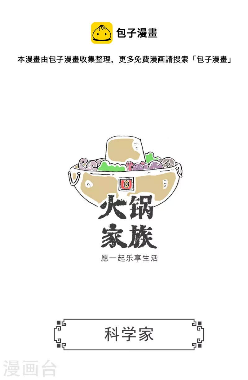 火锅家族第三季在线阅读漫画,第2话 科学家1图