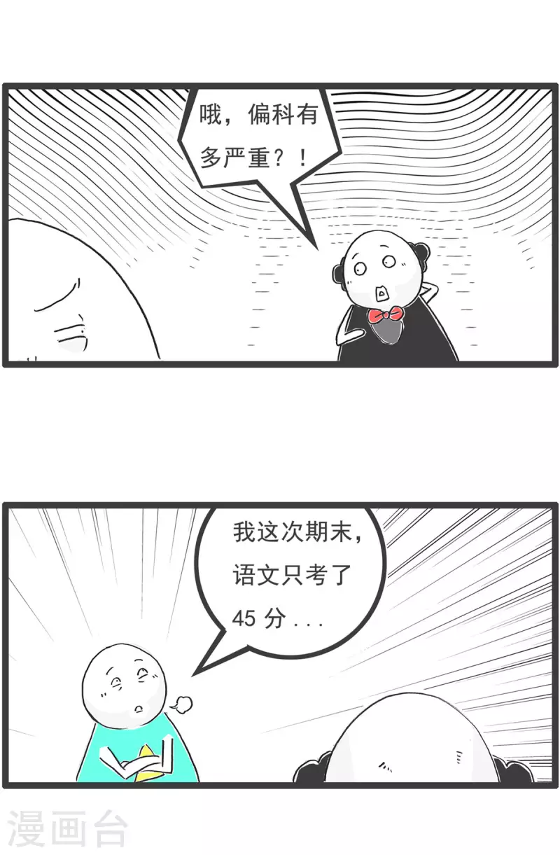 火锅家族第五季百度云漫画,第1话 偏科1图