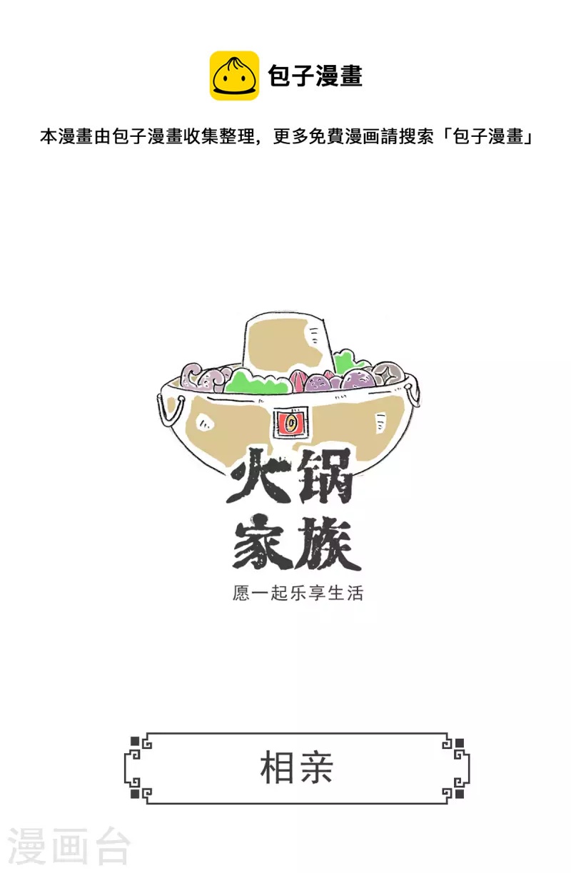 火锅家族第五季漫画,第4话 相亲1图