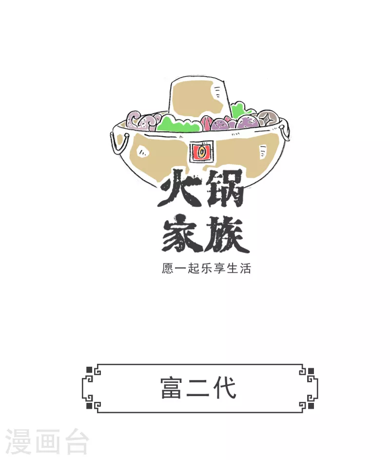 火锅家族第三季在线阅读漫画,第23话 富二代1图