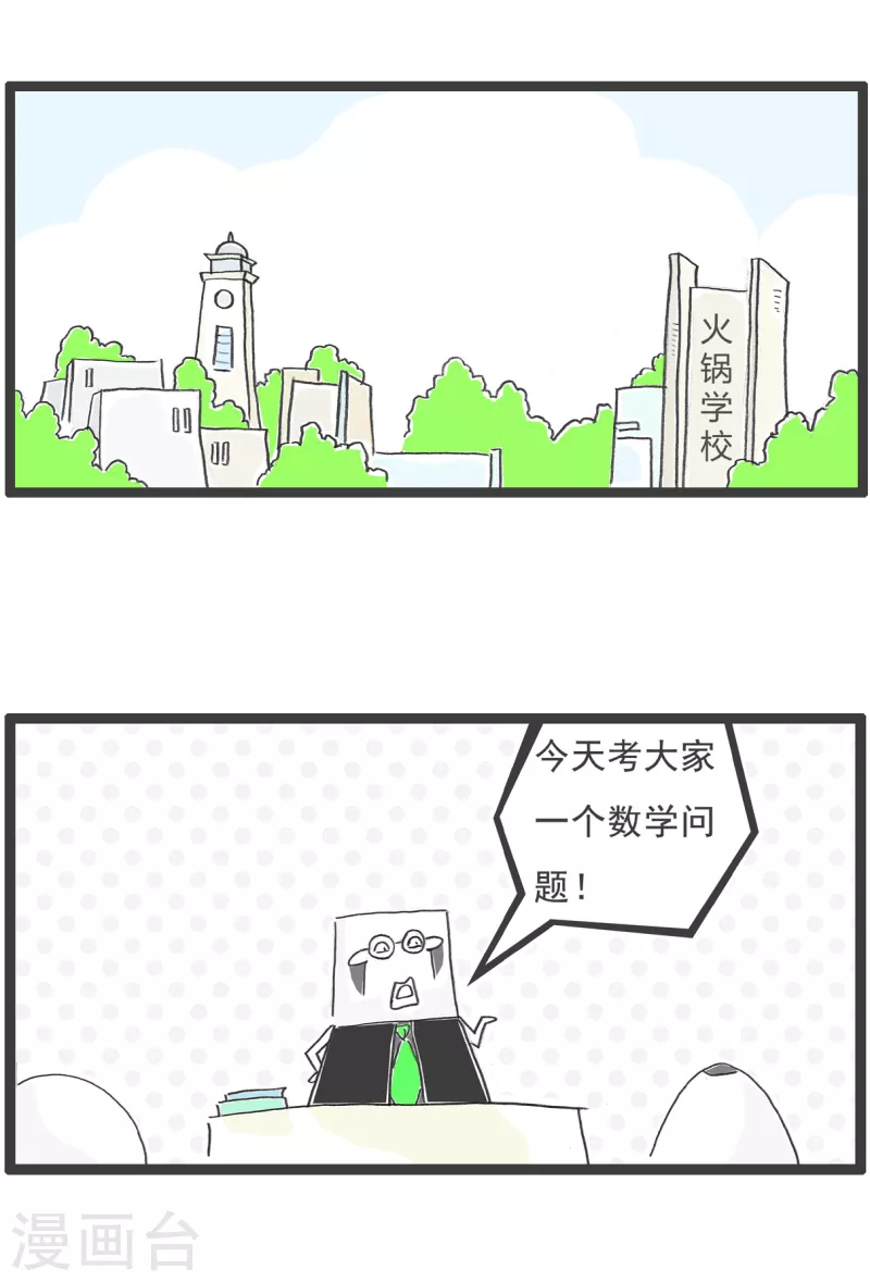 火锅家族第五季漫画,第26话 绝对值2图