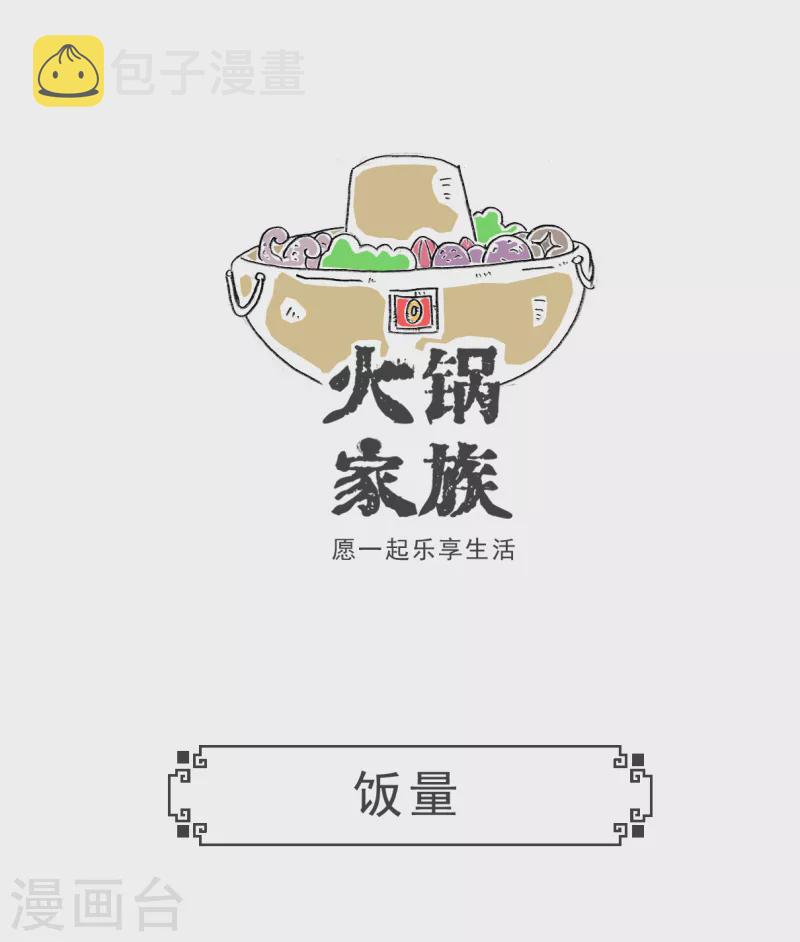 火锅家族第三季在线阅读漫画,第33话 饭量1图