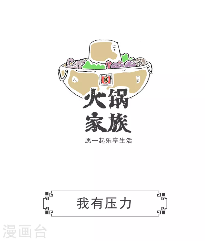 火锅家族第三季在线阅读漫画,第36话 我有压力1图