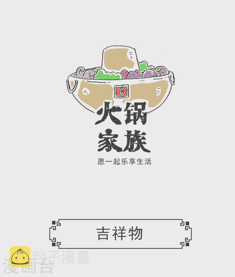 火锅家族第三季在线阅读漫画,第16话 吉祥物1图