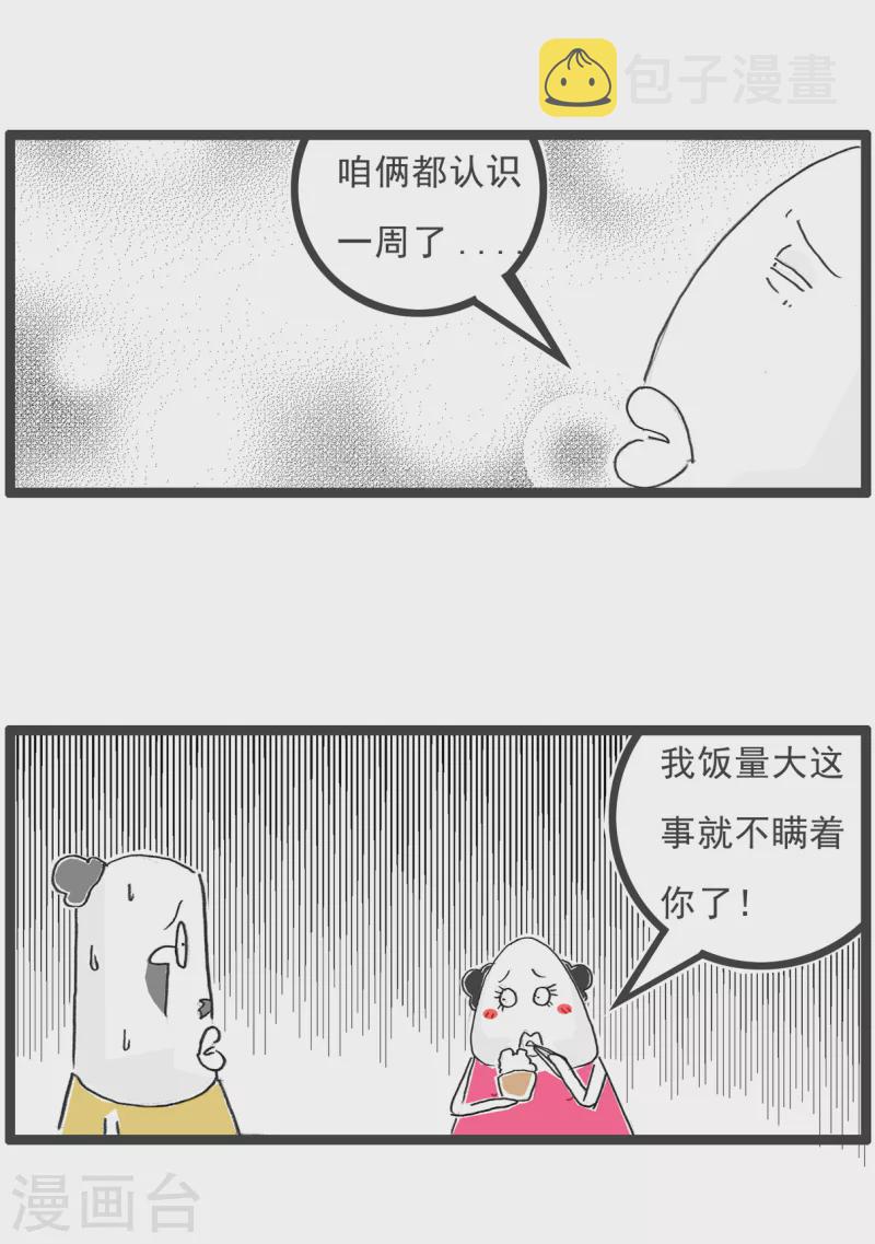 火锅家族第三季在线阅读漫画,第33话 饭量2图