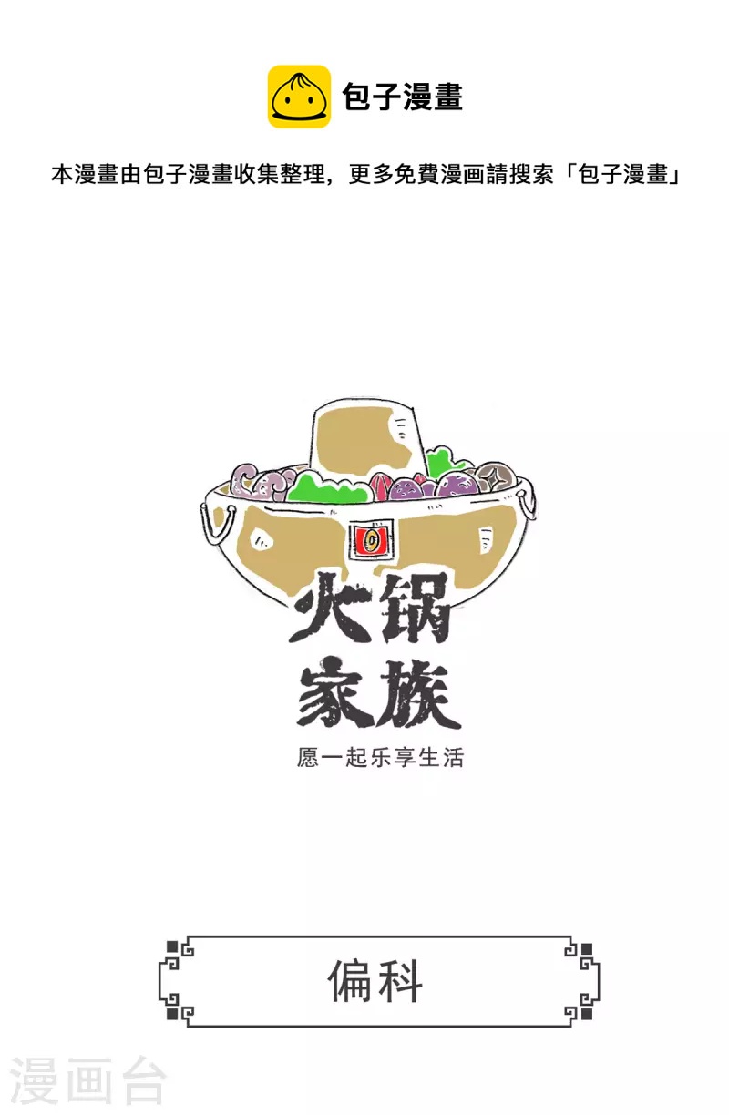 火锅家族第三季在线阅读漫画,第1话 偏科1图