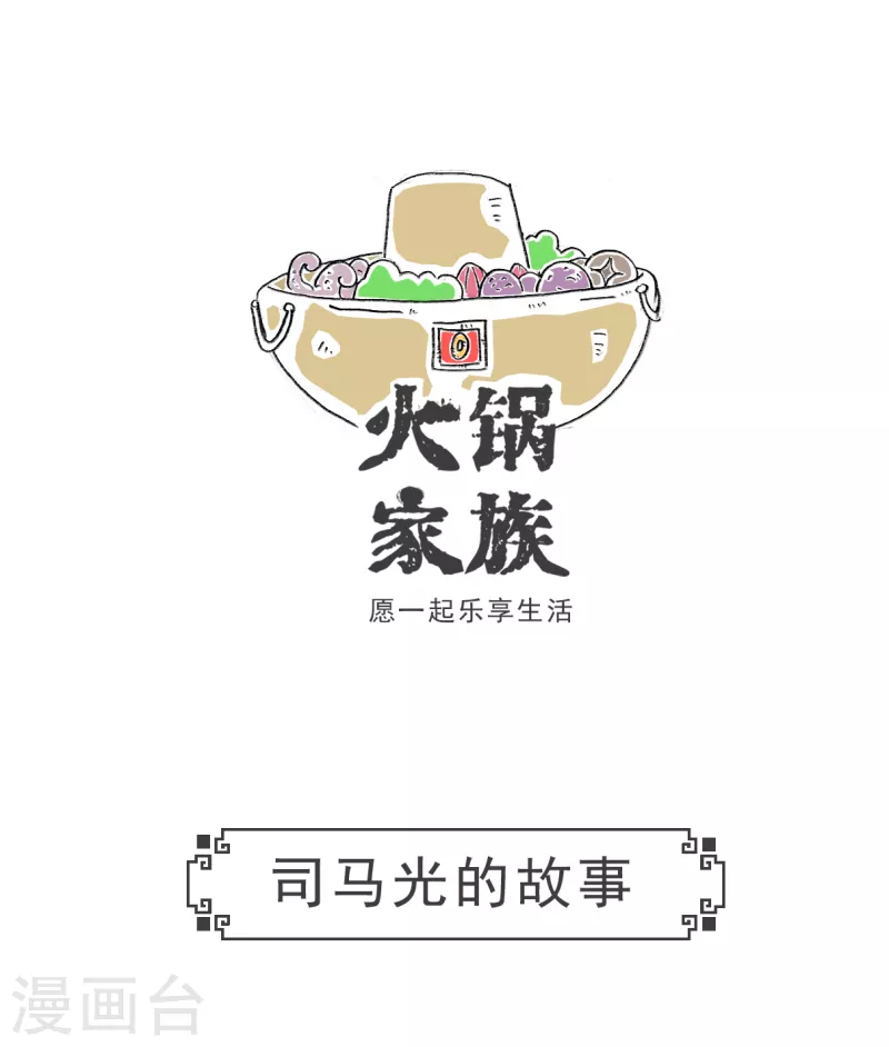 火锅家族第三季在线阅读漫画,第34话 司马光的故事1图