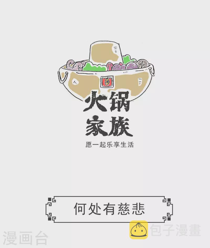 火锅家族第三季在线阅读漫画,第7话 何处有慈悲1图