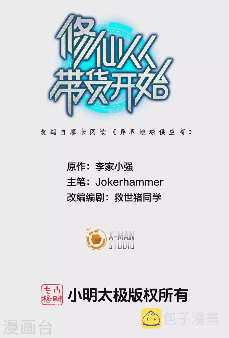 修仙从带货开始漫画,第16话 进货渠道断了？1图