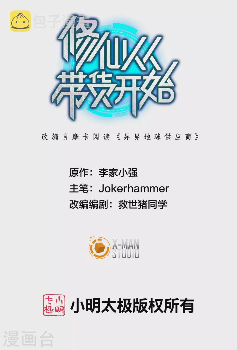 修仙从带货开始漫画,第18话 系统被反制！1图