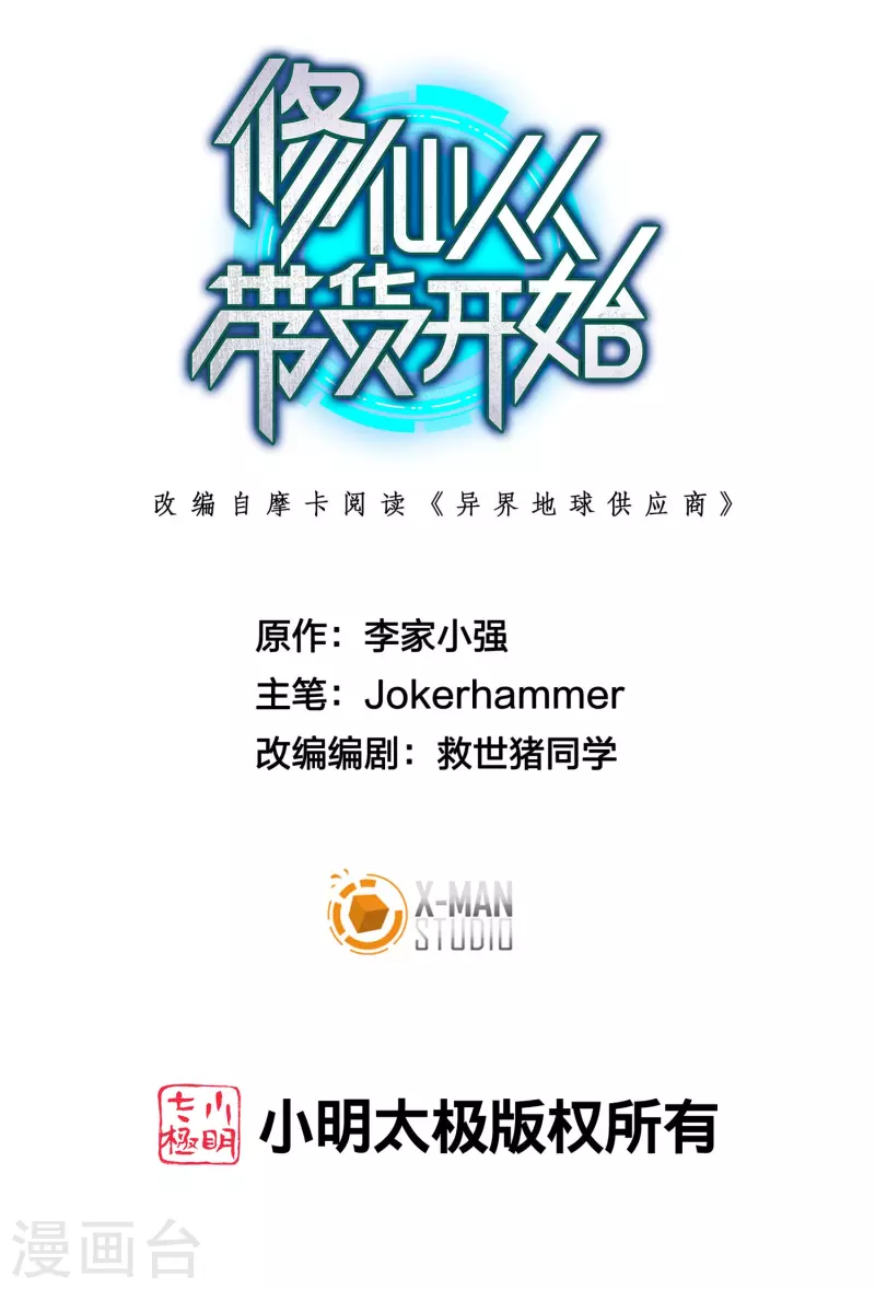 修仙从带货开始漫画,第50话 我才不稀罕刘磊1图