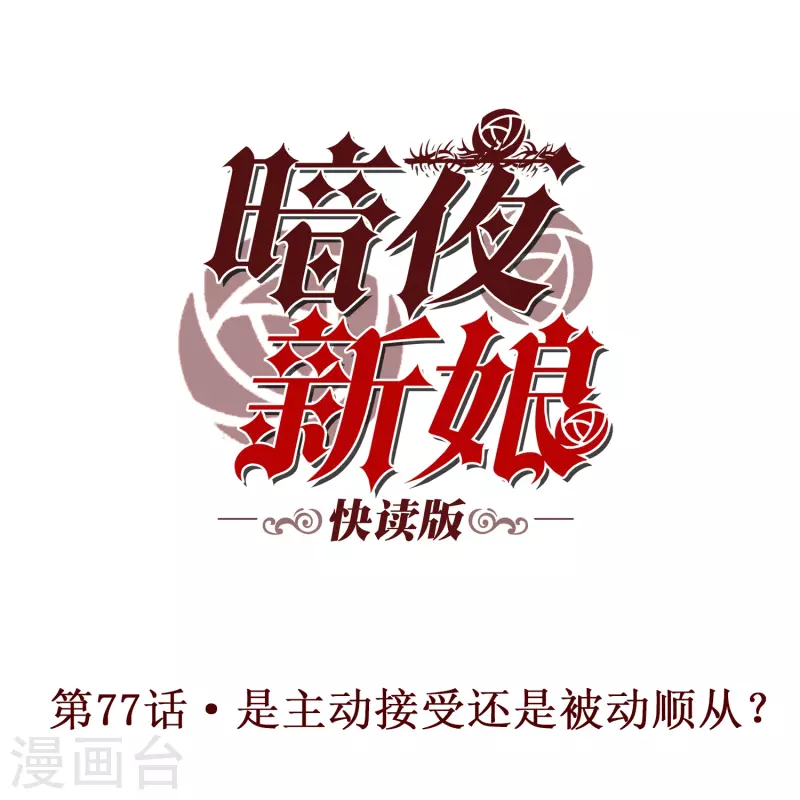 暗夜新娘（快读版）漫画,第77话 是主动接受还是被动顺从？1图