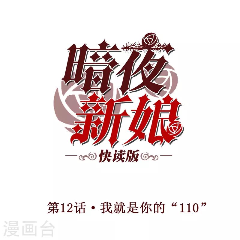 暗夜新娘婉婉被吸血漫画,第12话 我就是你的“110”1图