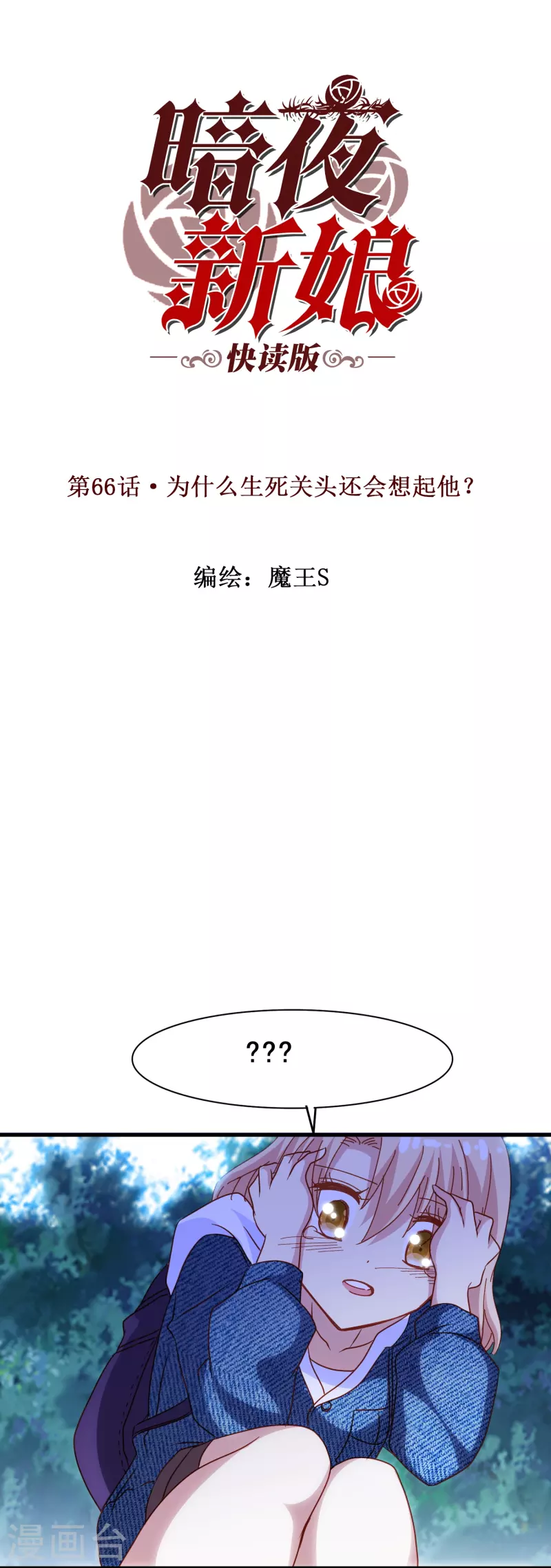 暗夜新娘男人吻女人漫画,第66话 爲什麽生死关头还会想起他？1图