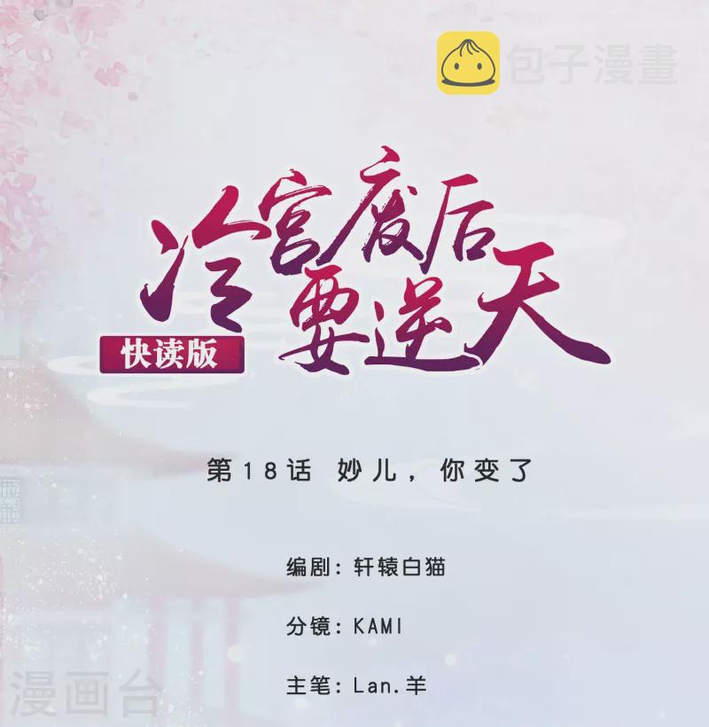 冷宫废后要逆天（快读版）漫画,第18话 妙儿，你变了1图