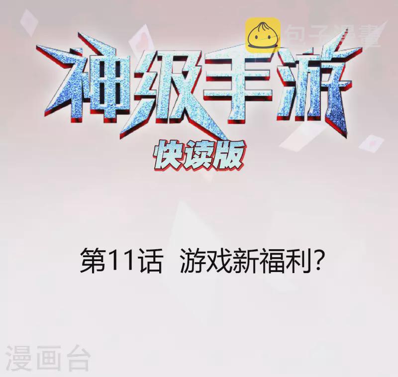 神级手游（快读版）漫画,第11话 游戏新福利？1图