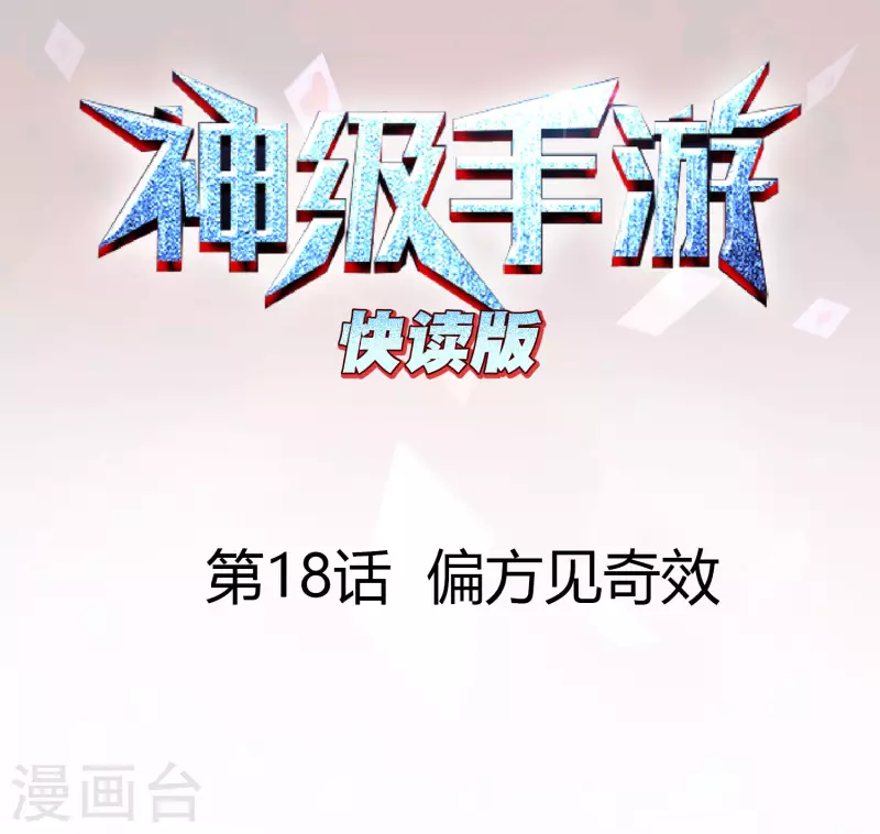 神级手游（快读版）漫画,第18话 偏方见奇效1图