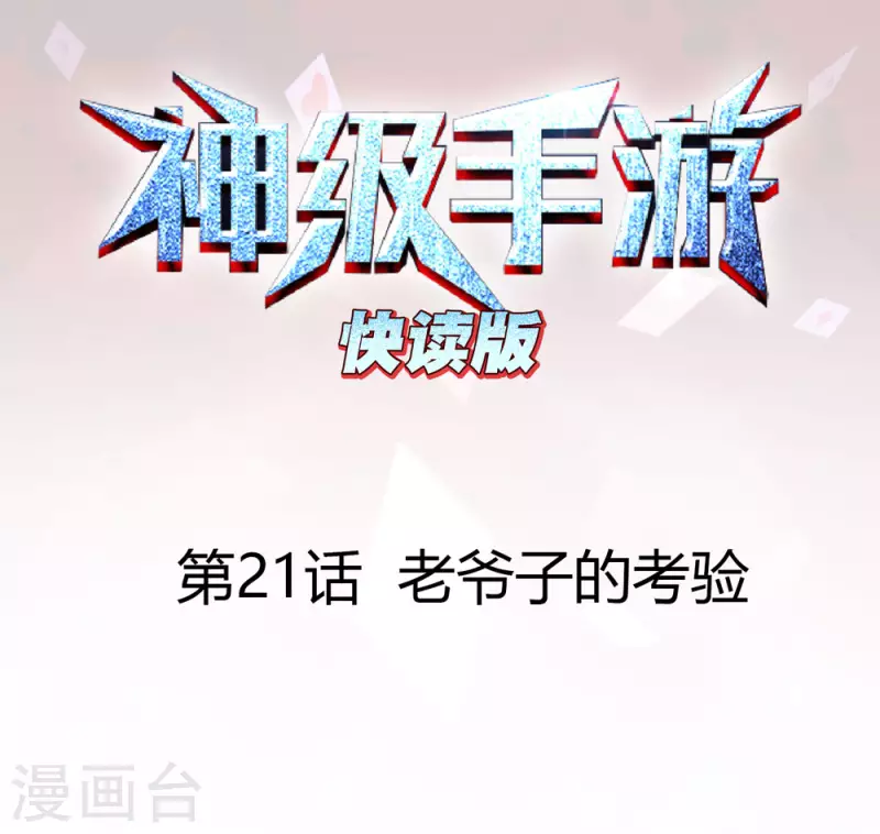 神级手游（快读版）漫画,第21话 老爷子的考验1图