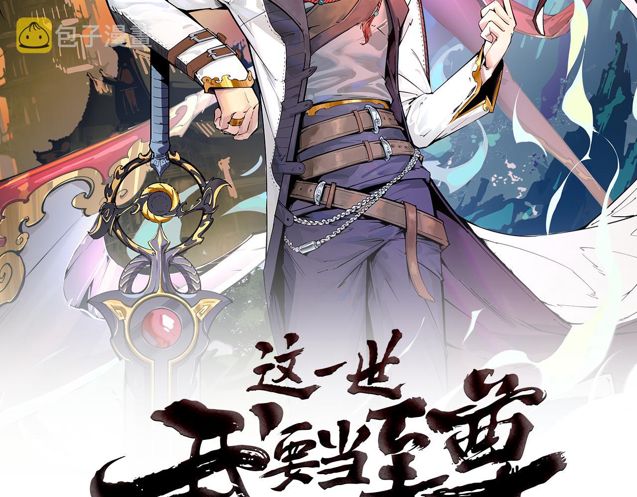 这一世我要当至尊漫画,第41话 深不可测2图