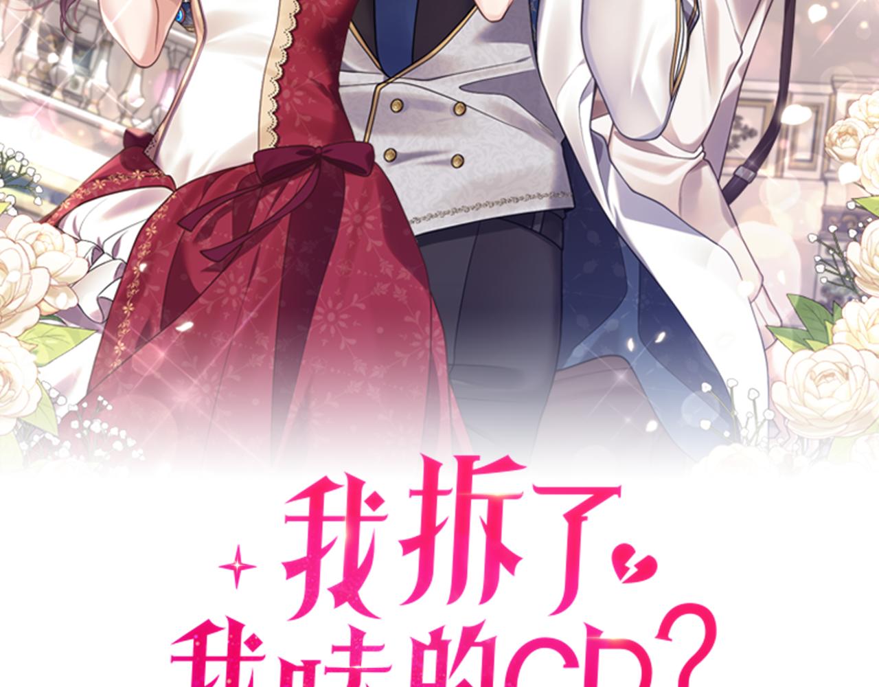 我拆了我磕的cp？漫画,第12话 公公的肯定2图
