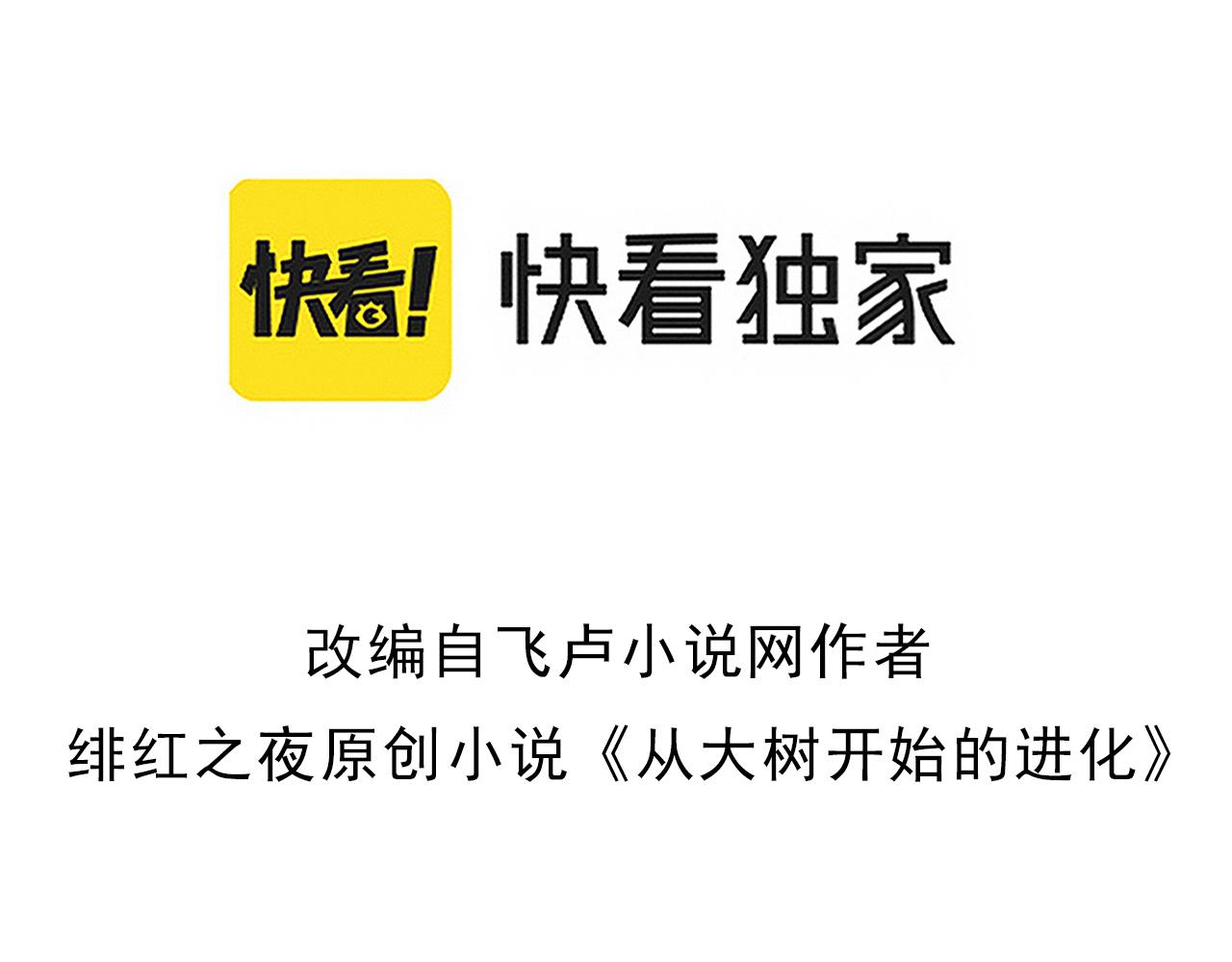 从大树开始的进化免费全文txt漫画,第7话 被人类发现？！1图