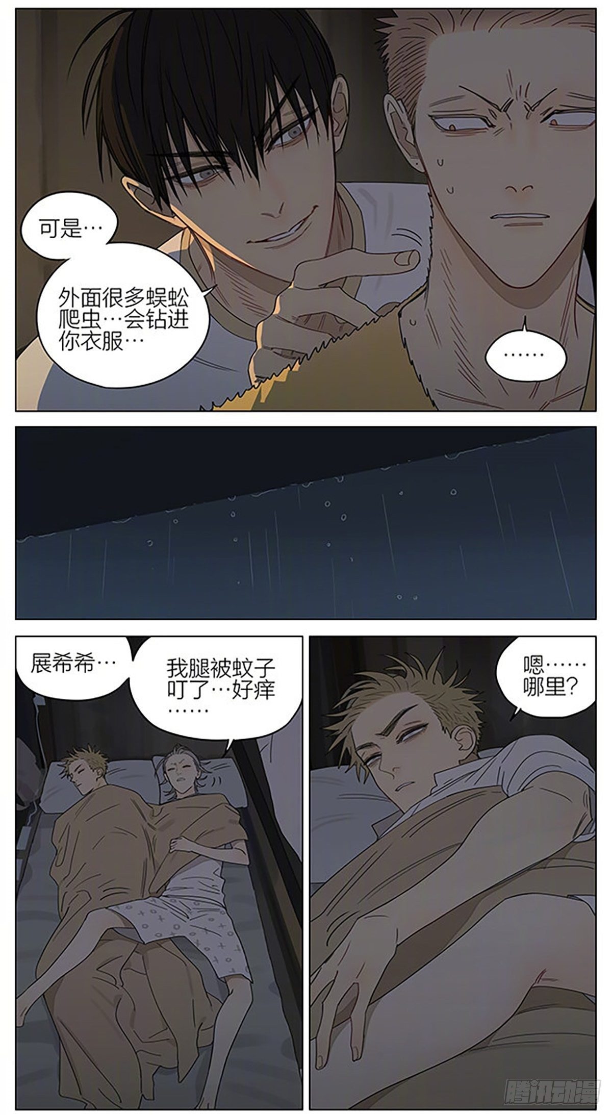 19天漫画,过夜2图