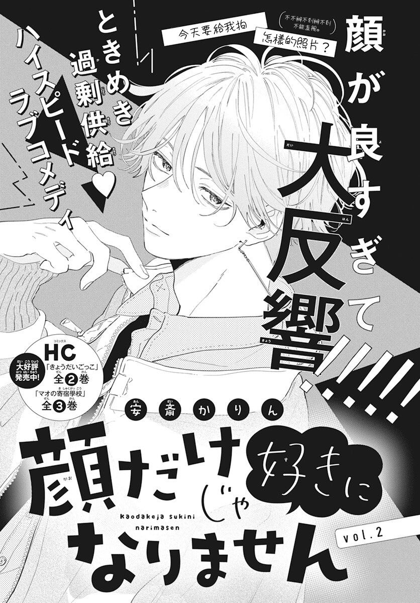 只靠脸的话才不会喜欢上你呢漫画,第2话1图