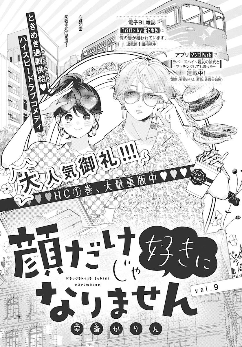 只靠脸的话才不会喜欢上你呢漫画,第09话1图