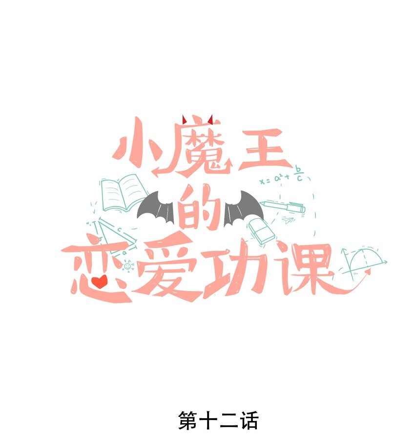 小魔王的恋爱功课漫画,012 小乌龟，由我来保护！1图